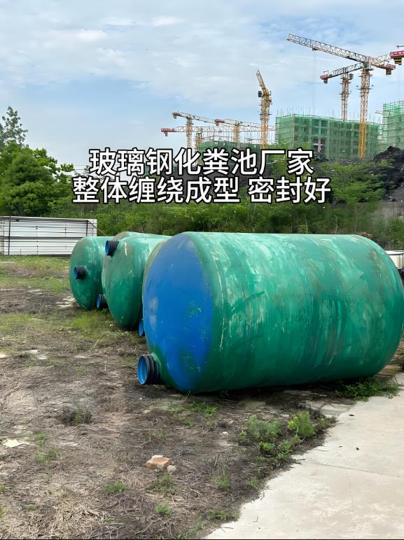 瀍河回族玻璃钢化粪池